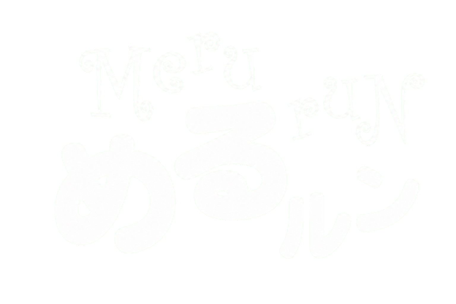 スナックめるルンのロゴ