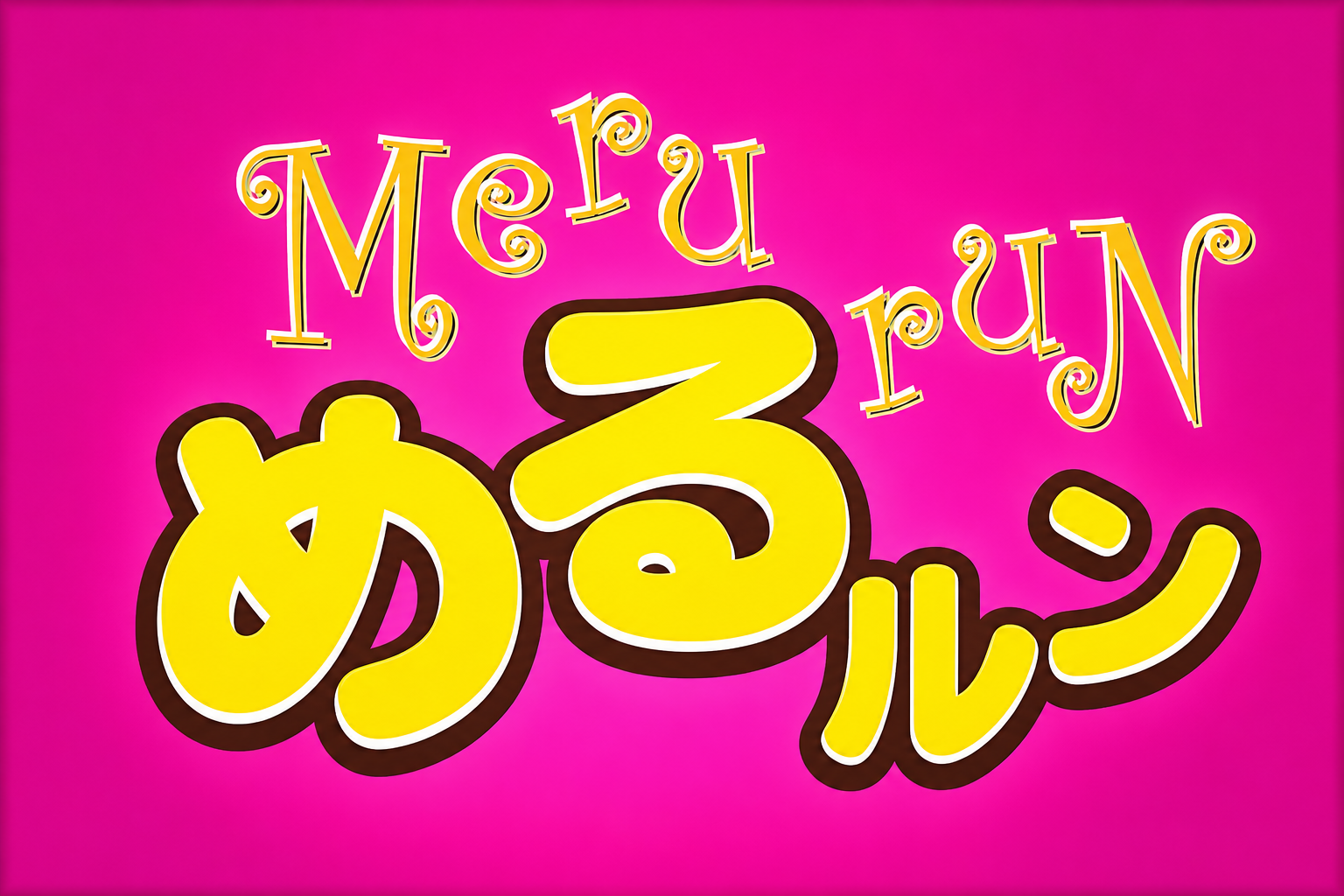スナックめるルンの看板
